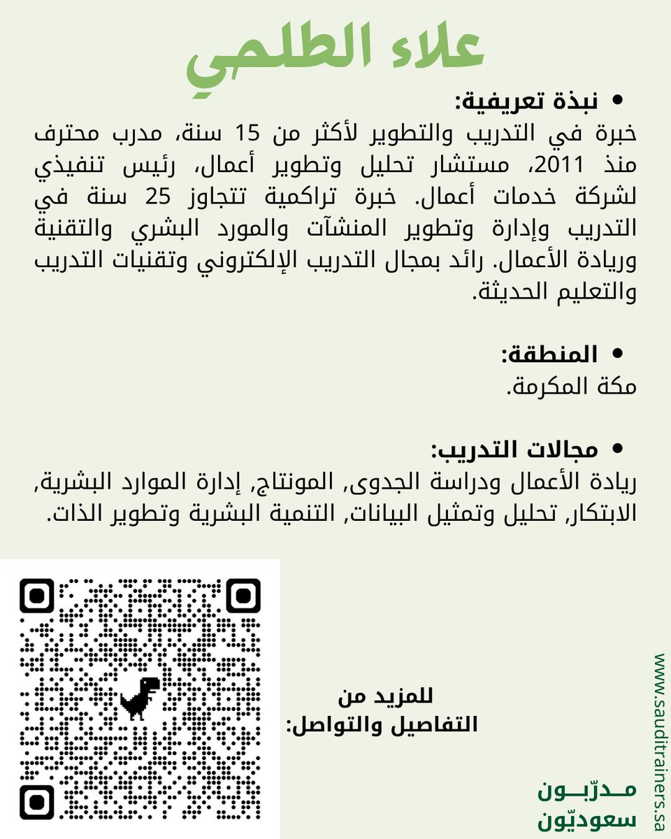 #مدربون_سعوديون
تعرف على المدرب السعودي : علاء الطلحي
للمزيد من التفاصيل وللتواصل:
lnkd.in/dafirwUZ
________________
 للوصول وللانضمام إلى نخبة من المدربين السعوديين في مختلف المجالات، تفضل بزيارة موقع #مدربون_سعوديون
sauditrainers.sa