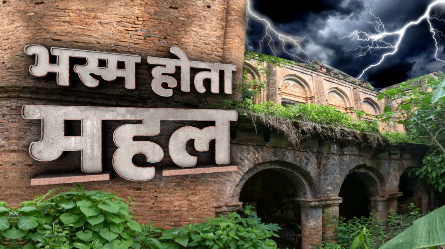 NewsNationTV's tweet image. देश के साथ गद्दारी की सज़ा भुगत रहा एक किला?
200 साल से क्यों एक महल पर गिर रही है बिजली?

देखिए 'भस्म होता महल'

Streaming Now Only On NN Plus

Download The App: play.google.com/store/apps/det…

NN Plus is Free &amp;amp; Available on Google Play Store &amp;amp; IOS

#Rahasya #NNPlus #RanchiMahal
