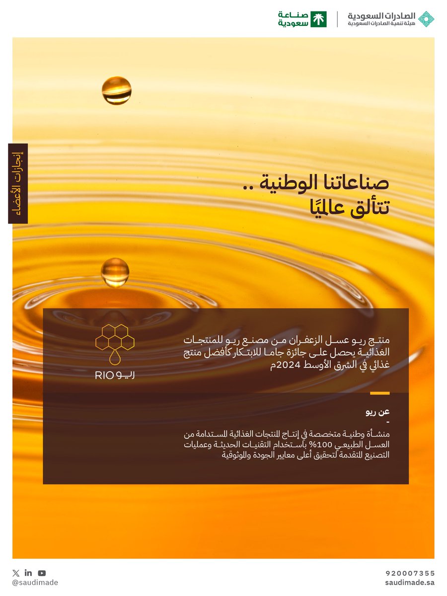 شركة <a href="/rio_honeywaterr/">ريو | Rio</a> تحصل على جائزة GAMA Innovation Award 2024 كأفضل منتج في الشرق الأوسط عن منتجها "ريو مياه بالعسل والزعفران"، الذي يبرز إبداعها في تطوير منتجات مبتكرة تعكس جودة وتميز الصناعة السعودية محليًا وعالميًا.

#صنع_في_السعودية