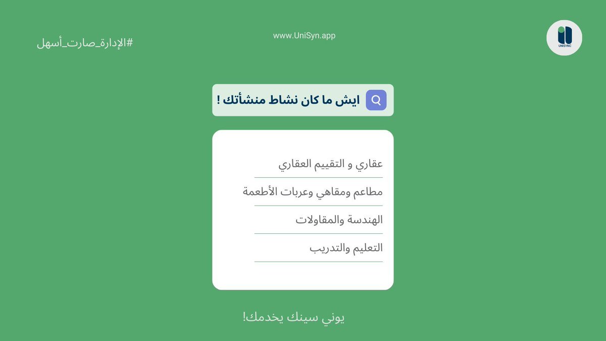 HcmUnisync's tweet photo. #عقارات #مطاعم #تعليم #قانون ! ايش ماكان نشاط منشأتك ووين ماكانت، يوني سينك خدمة !
انضم الآن ليوني سينك لإدارة الموارد البشرية من خلال الرابط  
https://t.co/Kvnp5hwgXH 
 #HR #إدارة_الفريق #تنظيم_العمال #تطوير_الطاقات #تكنولوجيا_الموارد_البشرية #الموادـالبشرية #الموظفين #إدارة https://t.co/ZPLPfDTeoQ