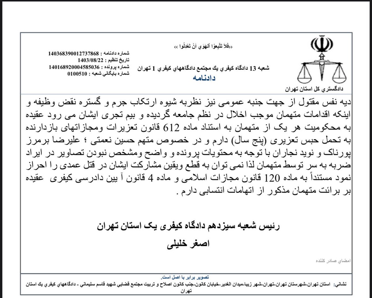 اگر به جای «۲مستشاری که در جلسات رسیدگی حاضر نبودند»، نظر رئیس شعبه می‌توانست ملاک عمل قرار گیرد، قطعا شاهد صدور حکم قصاص برای ۶متهم #پرونده_اکباتان نبودیم.
نظر رئیس شعبه ۱۳ دادگاه کیفری یک را بخوانید تا بدانید چرا به حکم صادره معترضیم و خواستار نقض آن در مرحله فرجام خواهی هستیم؛