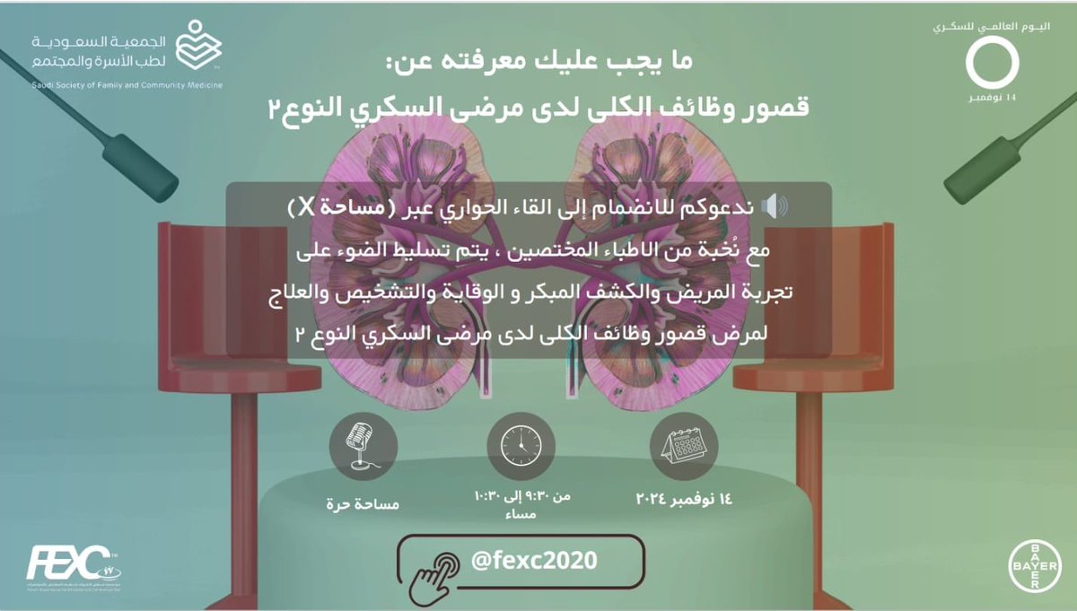 SSFCM_org's tweet photo. يعلن مكتب الجمعية السعودية لطب الأسرة والمجتمع بجدة بالتعاون مع شركة باير @bayer وتنظيم من @fexc2020 

عن إقامة لقاء حواري طبي عن قصور وظائف الكلى لدى مرضى السكري النوع الثاني
حيث التجارب الواقعية والنصائح من المختصين

🗓: الخميس 14/11/2024
⏰: 9:30 - 10:30 مساءً

كونوا في الموعد https://t.co/Apg3jO2zfO