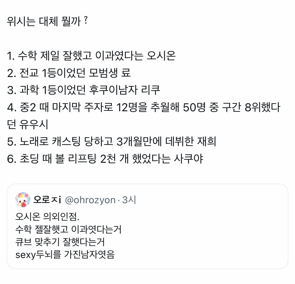 위시도 역시 “엔시티” 위시긴 하구나
몇년 전엔 여기에

한양대 문태일 
전교부회장 김도영
국제학교 학생 텐
과고 준비생 제노 써있었음...