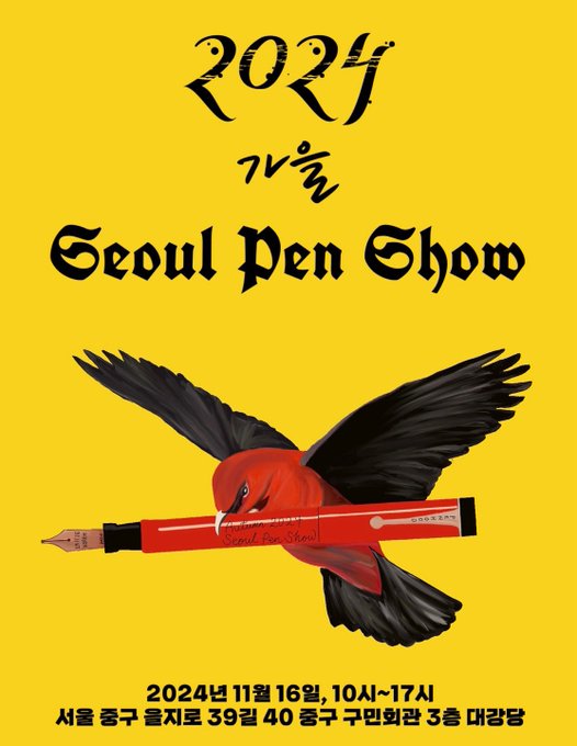 이번주 토요일 가을 펜쇼에 데스크를 냅니다😊 다른 일정이 너무 겹쳐서 준비는 거의 하지 못했고 재고만 들고 갈 것 같고요 ㅇ<-< 그런 관계로 금요일부터 토요일까지 스토어의 일부 품목이 판매 중지됩니다! 행사가 끝나면 다시 열립니다✨또한 언제나처럼 지난 한정 파우치 복각도 진행됩니다