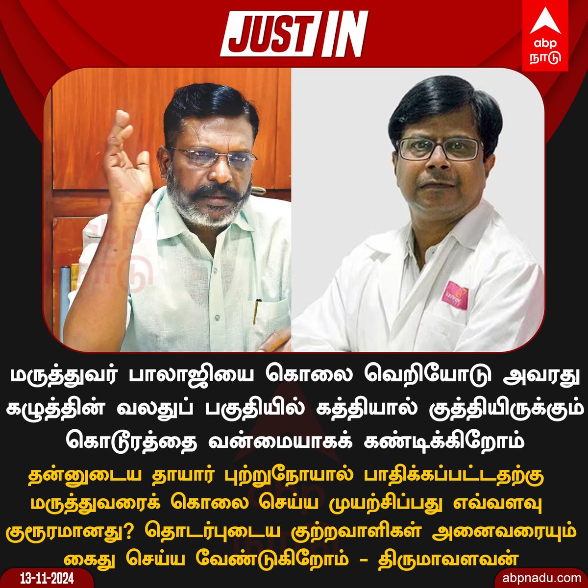 abpnadu's tweet image. "தன்னுடைய தாயார் புற்றுநோயால் பாதிக்கப்பட்டதற்கு மருத்துவரைக் கொலை செய்ய முயற்சிப்பது எவ்வளவு குரூரமானது? "

#Thirumavalavan #DoctorAttack