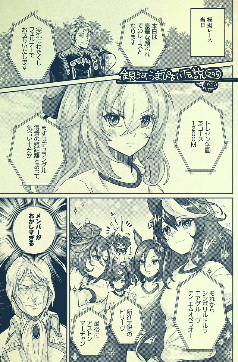 銀河うまぴょい伝説295話
「模擬レース」(1/2)全5枚 
