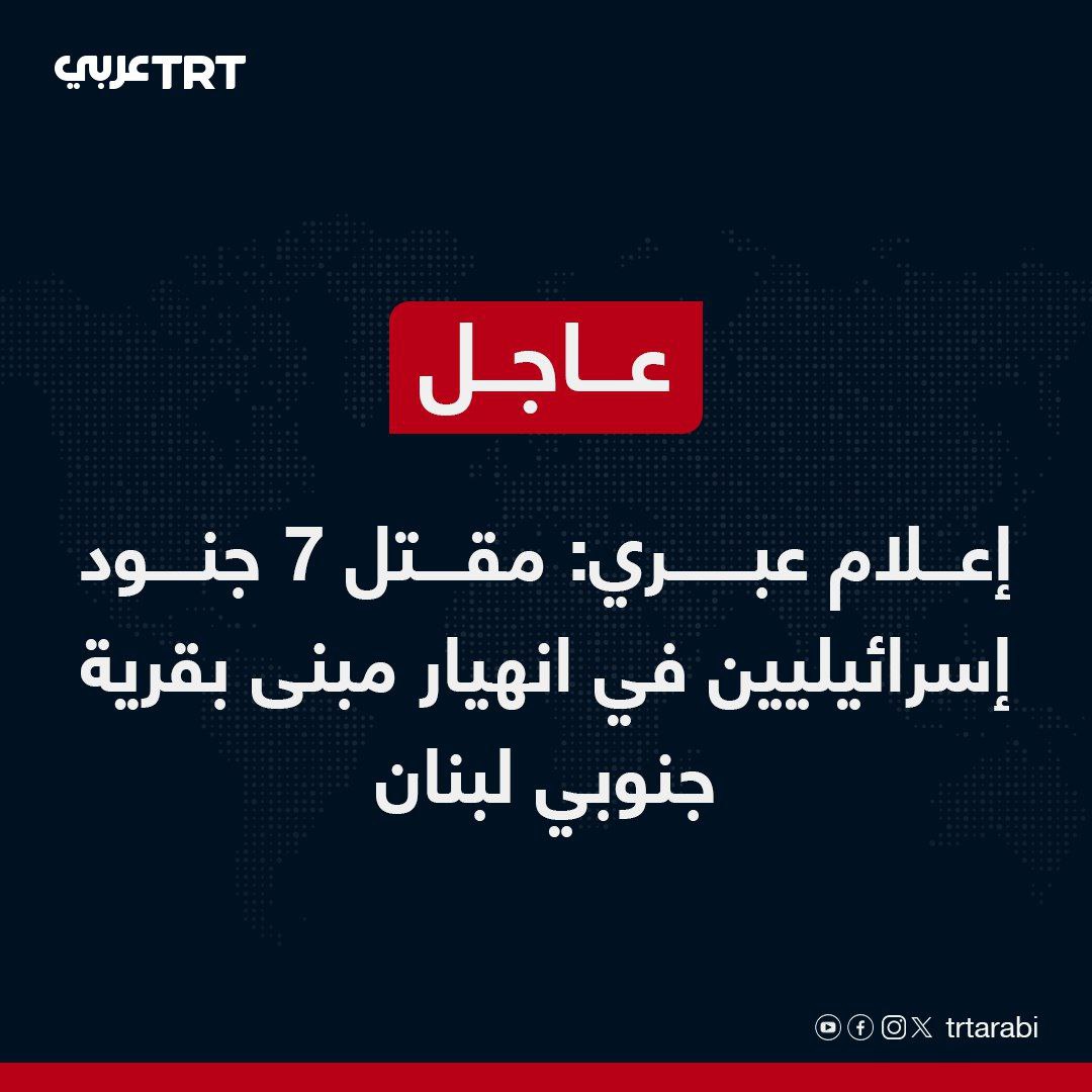 عبرانی میڈیا: 
جنوبی لبنان کے ایک گاؤں کی عمارت میں 7 اسرائیلی فوجی ہلاک ہوگئے۔
#EagleOfIslam