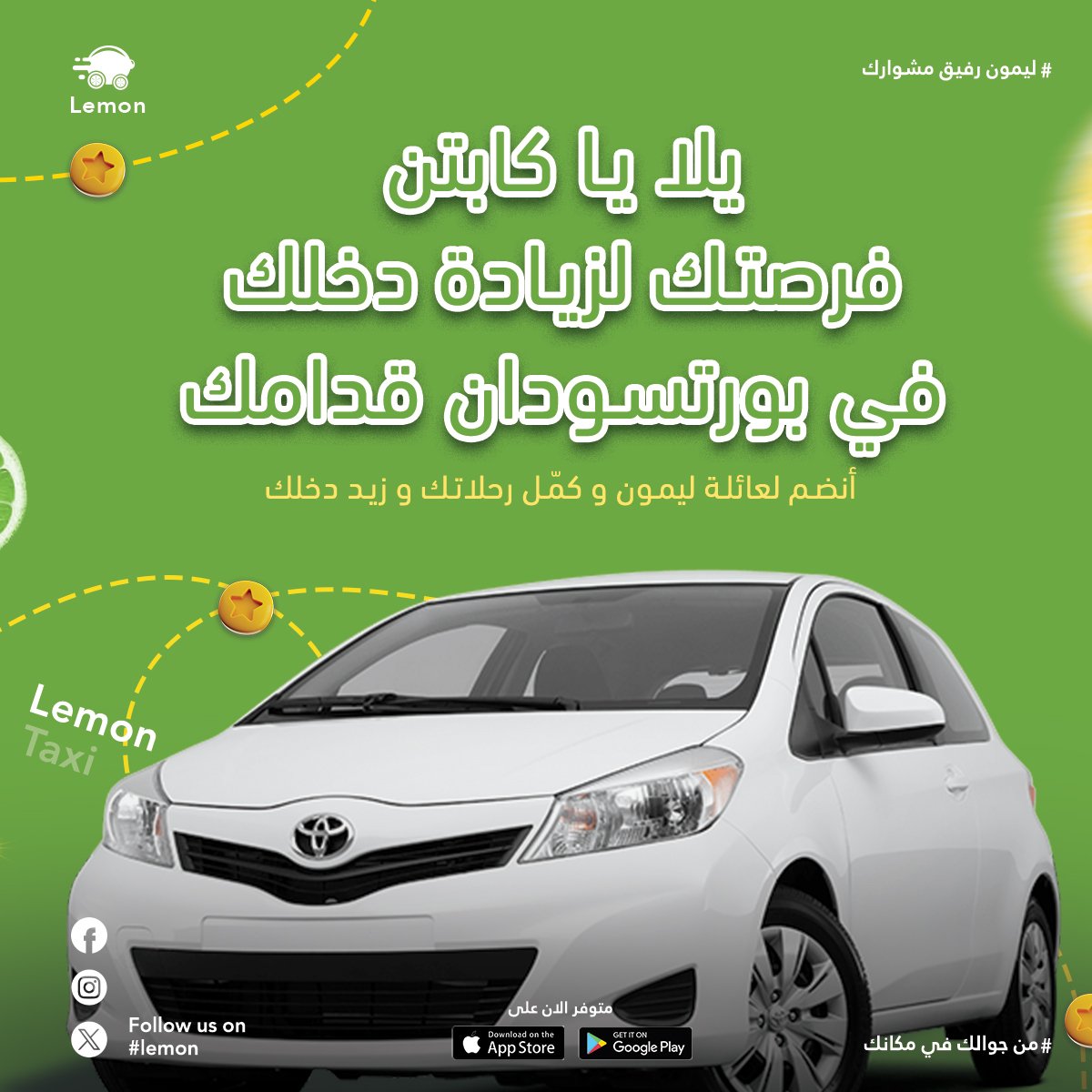 فرصتك لزيادة دخلك قدامك🤩
أقبل رحلات أكتر مع ليمون، وخلي كل مشوار يزيد من دخلك💚
سجّل بسهولة عبر الواتساب على: 0100100003

#بورتسودان
#ليمون
#lemon