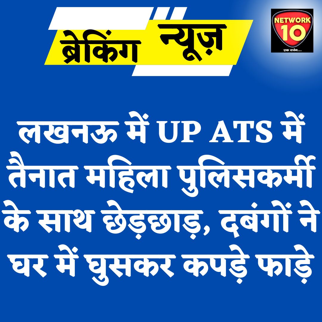 Network10Live's tweet photo. लखनऊ में UP ATS में तैनात महिला पुलिसकर्मी के साथ छेड़छाड़, दबंगों ने घर में घुसकर कपड़े फाड़े.
#Network10Live #UttarPradesh #Lucknow #UPATS #news https://t.co/a7dgU3i4uW