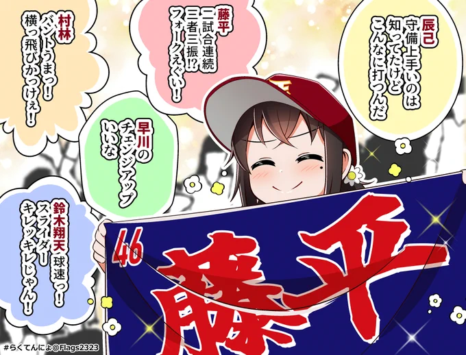 うちの子が褒められてご満悦な野球ファン
#らくてんにょ 