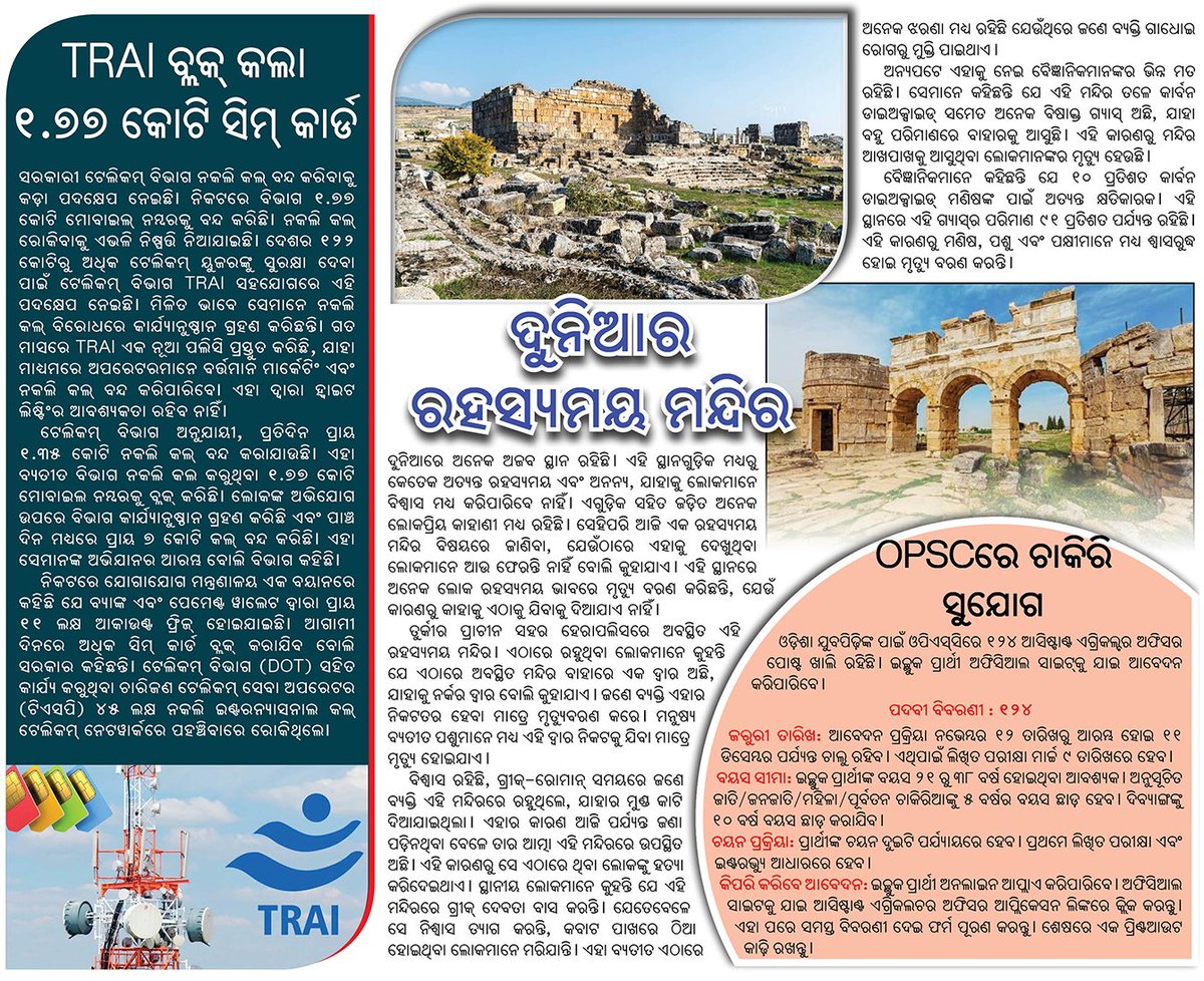 Odishaepaper's tweet photo. TRAI ବ୍ଲକ୍ କଲା ୧.୭୭ କୋଟି ସିମ୍ କାର୍ଡ
ଦୁନିଆର ରହସ୍ଯମୟ ମନ୍ଦିର 
OPSCରେ ଚାକିରି ସୁଯୋଗ 
#TRAI #SIMCard #simcardblock #OPSC #Job #odishanewsepaper #ଓଡିଶା_ନ୍ୟୁଜ_ଇପେପର https://t.co/L1keNRcwCO