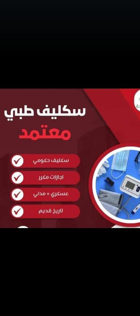 #سكليف (#إجازةمرضية-#عذرطبي) معتمدة من منصة صحتي تقبل لجميع الموظفين و الموظفات في جميع القطاعات 💼 (#حكومية -#خاصة -#عسكرية)✅✅✅
 تقبل لجميع(#الطلاب-#والطالبات)
للتواصل والاستفسار

0563017384 📲

wa.me/+966563017384