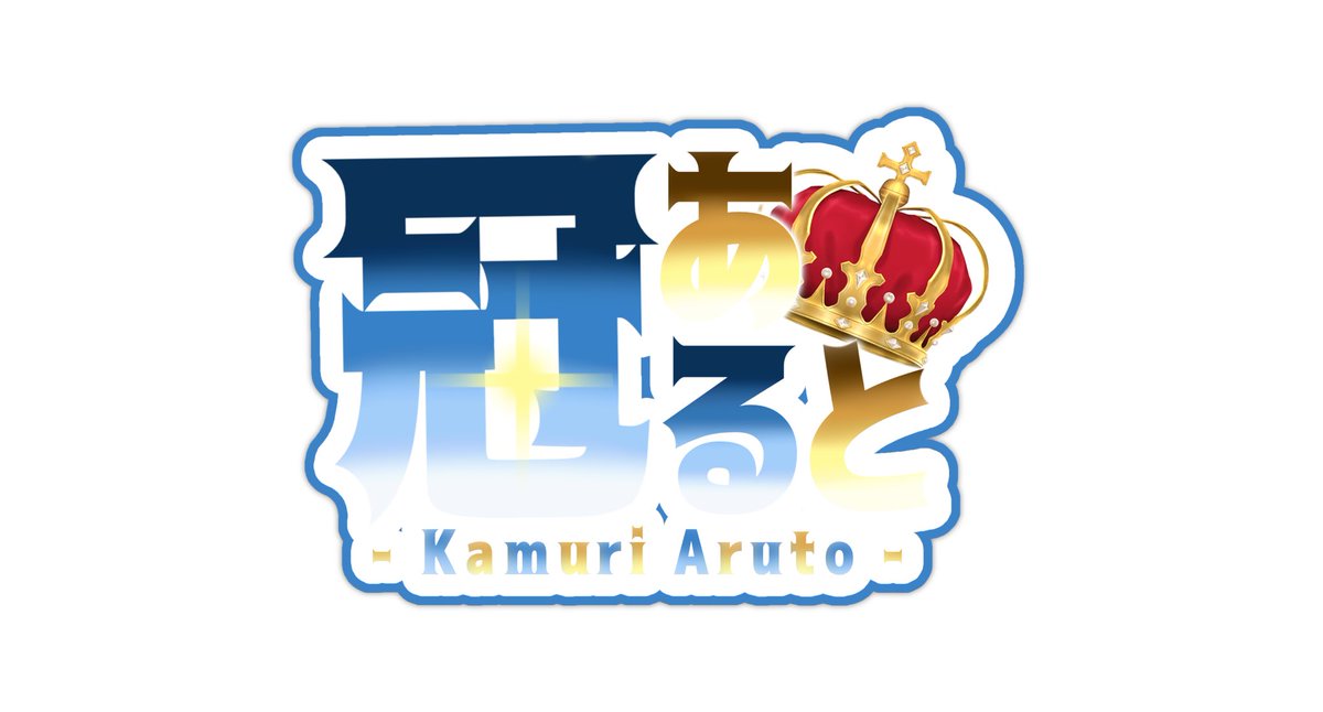 all1113_t's tweet photo. 初配信（？）ありがとうございました！
冠あるとの立ち絵です！！！
色々拘ってるので舐めまわすように見てください！！！
そして感想まってます(*´˘`*)
  #IRIAM  #IRIAMライバーでも繋がりたい  #IRIAM新人 https://t.co/OPkxOhptMZ