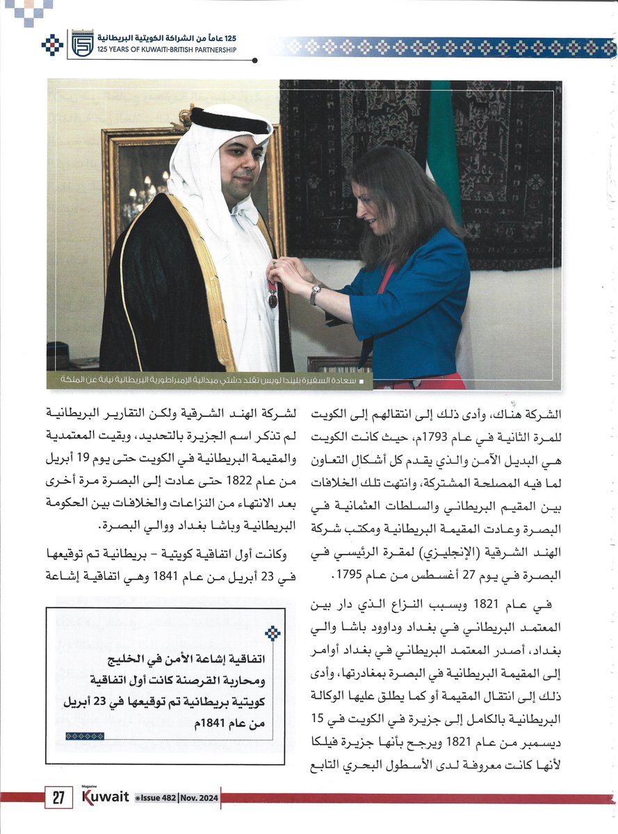 EssaDashti's tweet photo. (Kuwaiti-British Relations 1775-1904) article by the researcher in Kuwaiti-British relations, Essa Yahya AbdulRasoul Dashti BEM in Kuwait Magazine, Issue 482 - Rabi’ al-Awwal/Rabi’ al-Akhir 1446/November 2024.

* Typo for year of Lord Curzon's visit 1930, correction 1903

🇰🇼♥️🇬🇧
مقالة بعنوان (العلاقات الكويتية - البريطانية ١٧٧٥-١٩٠٤) للباحث بالعلاقات الكويتية البريطانية عيسى يحيى عبدالرسول دشتي بي.إي.أم. في مجلة الكويت العدد ٤٨٢ - ربيع الأول/ربيع الآخر ١٤٤٦/ نوفمبر ٢٠٢٤

* خطأ مطبعي لعام زيارة اللورد كيرزون ١٩٣٠ والتصحيح ١٩٠٣
@ukinkuwait @UKDefenceKuwait @KUWAITEMBASSYUK @KuwaitiCM @RoyalFamily @KensingtonRoyal @FCDOArabic