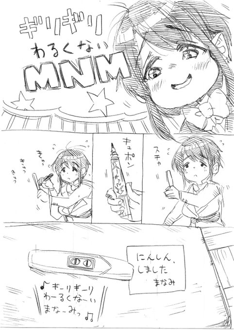 ギリギリ悪くないMNM
(諏訪のデレ方が怖い)(年内はMNM新聞更新しないとか言ってたのに) 