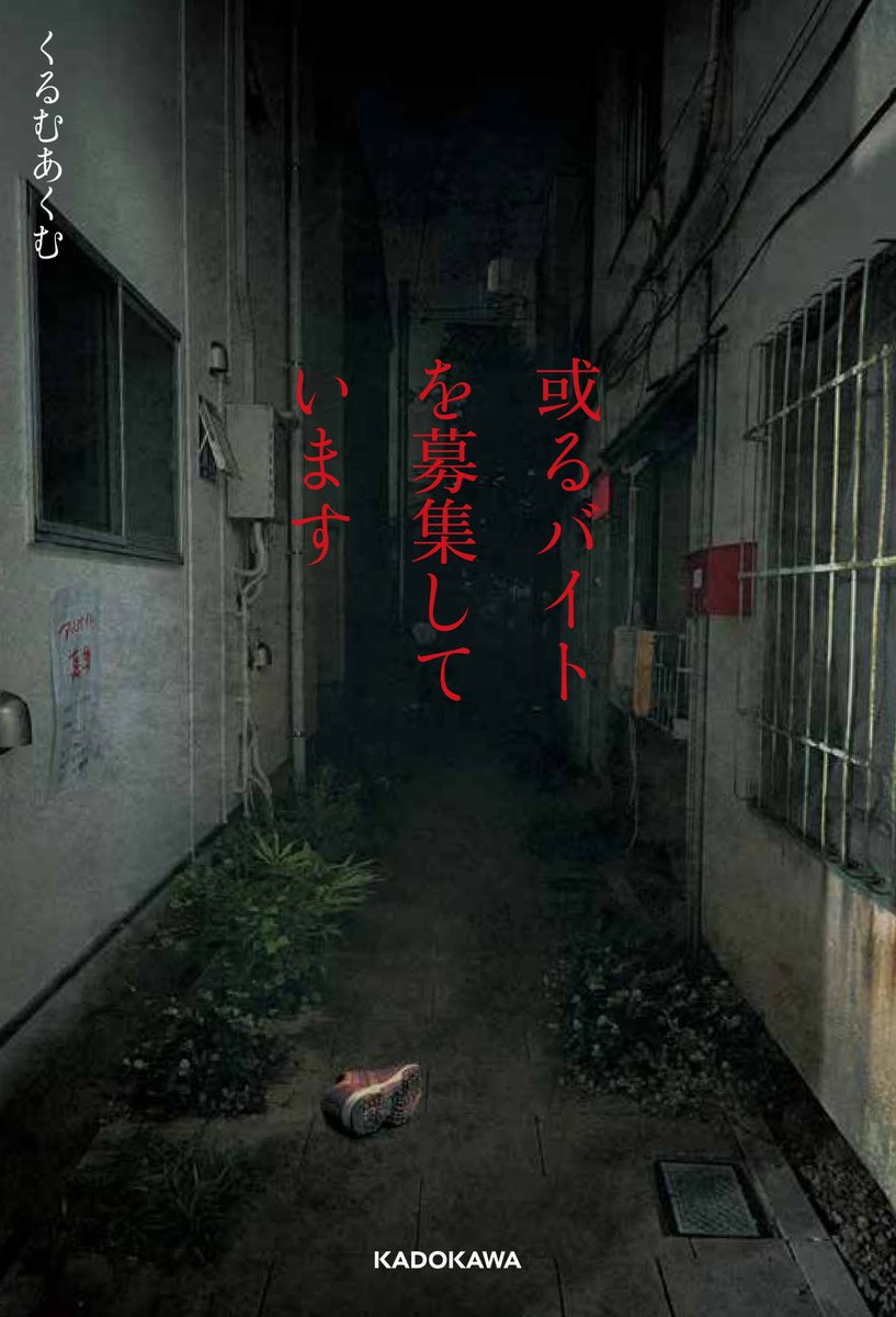 おまたせいたしました
「或るバイトを募集しています」
本日11月14日より
全国の書店、電子書籍にて発売になります。
https://t.co/zRQWwi1DiN