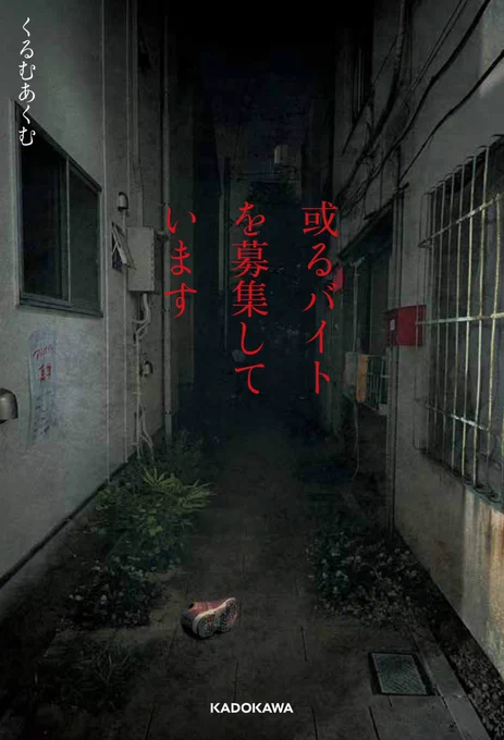 おまたせいたしました

「或るバイトを募集しています」

本日11月14日より
全国の書店、電子書籍にて発売になります。

https://t.co/zRQWwi1DiN 