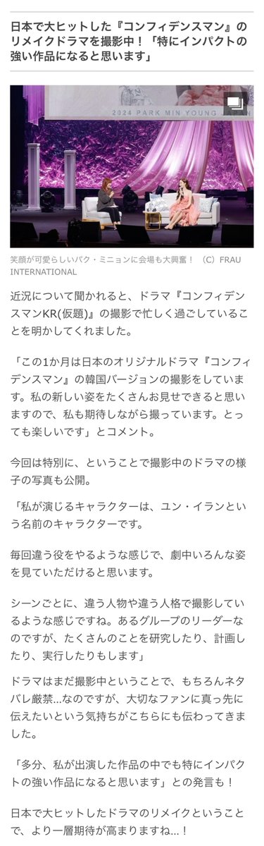 #ParkMinYoung mentioned new drama "Confidence Man KR" at Japan fanmeeting "Hello, MY beans" #박민영 #パクミニョン 

When asked about her current situation, she mentioned that she was busy shooting a drama "Confidence Man KR (tentative name)".
"This month, I've been filming the