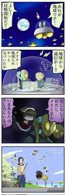 メリーさんvs宇宙人。 