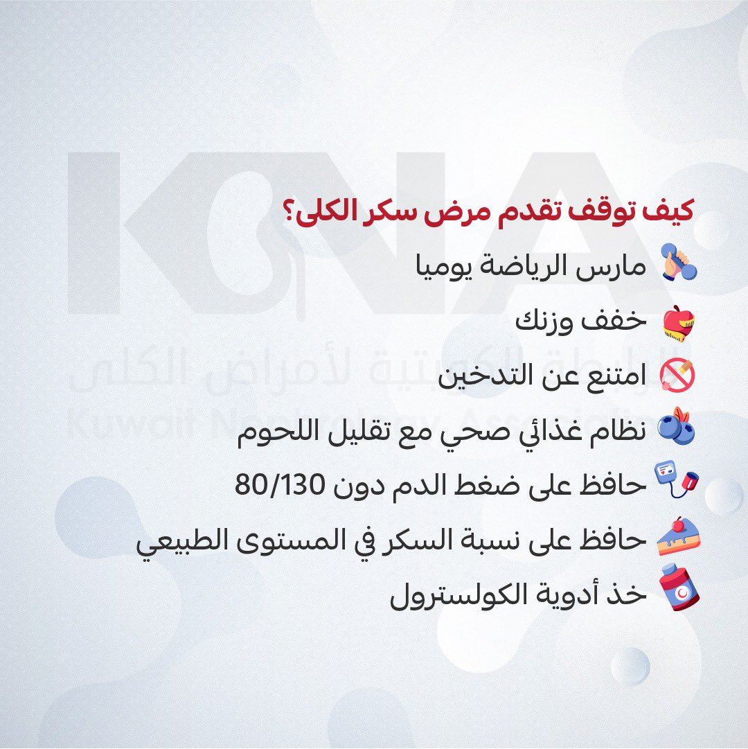 الرابطة الكويتية لأمراض الكلى tweet media