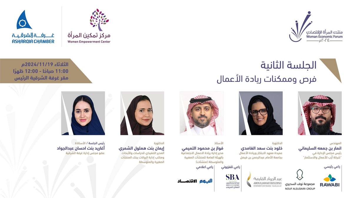 AsharqiaChamber's tweet photo. ◻️ الجلسة الثانية .. 
لـ #منتدى_المرأة_الاقتصادي_2024

بعنوان"فرص وممكنات ريادة الأعمال"

🗓️| الثلاثاء 19 نوفمبر
⏰| 11 ص
📍| المقر الرئيس
◻️للتسجيل:

https://t.co/t2GvWZMhtm https://t.co/WyJ6bz2koy