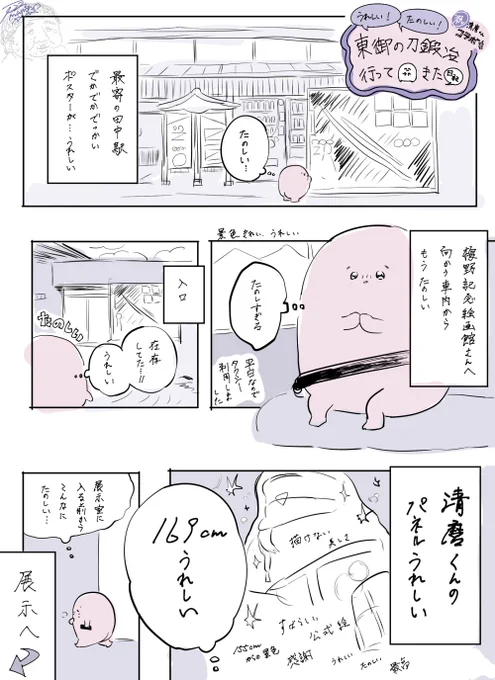 清麿くんに会いに行った日記⚠️自我いる
語彙力ないし専門的な視点で立派なこととか言えないけど…とにかく嬉しくて楽しかったです!伝わるかな〜〜伝わるといいな〜〜〜! 