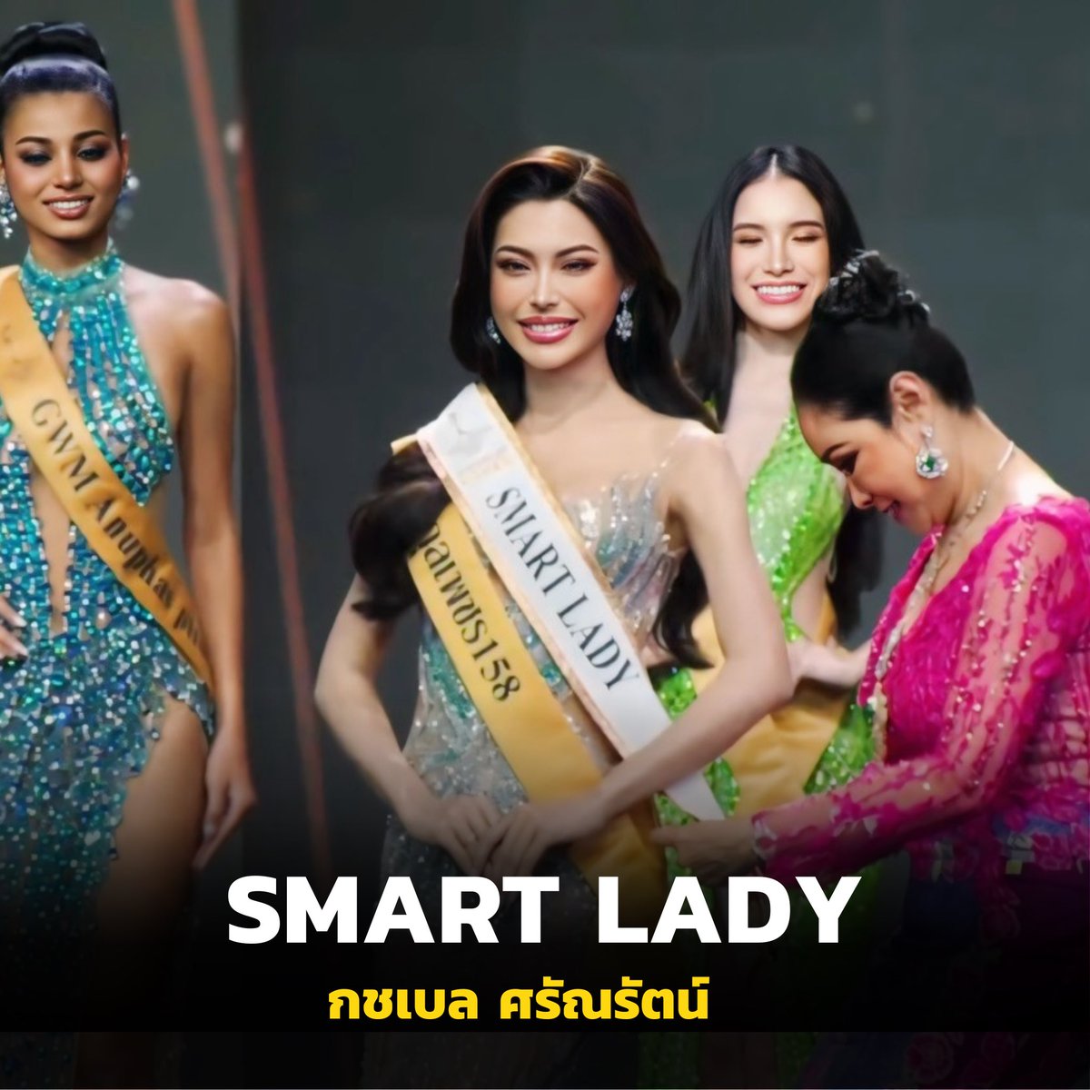thanyasiri_ch's tweet photo. “กชเบล ศรัณย์รัชต์“ ผู้เข้าประกวดหมายเลข 12 มิสแกรนด์ภูเก็ต 2025 คว้ารางวัลพิเศษ Miss Smart Lady ไปครองได้สำเร็จ! ขอแสดงความยินดีด้วยนะคะ ✨👑
.
#มิสแกรนด์ภูเก็ต
#นับจากนี้ทุกพื้นที่มีแต่แกรนด์
#IamAHistoryMaker https://t.co/D9Te75h1ay