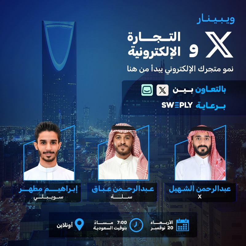 Sweply's tweet photo. الأربعاء، 20 نوفمبر – الساعة 7 مساءً
حدث استثنائي في التجارة الإلكترونية بالسعودية مع X وسلة

أحدث الإحصائيات ونظرة على الجمهور السعودي للاستفادة من عروض نهاية العام

جلسة أسئلة مع خبراء X، سويبلي، وسلة

#sweply