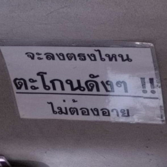 เมื่อกูขึ้นรถตู้แล้วเห็น 55555555555555