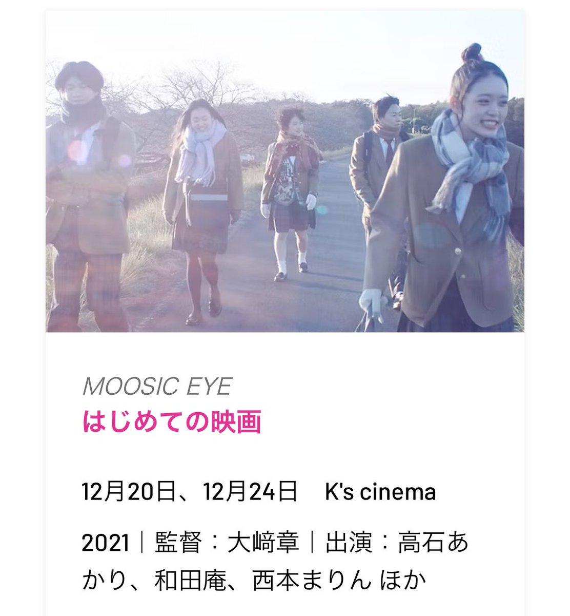 『はじめての映画』は、2022年にムーラボで鑑賞したが、#MOOSICLAB 2025にて再上映されるようです。話題の髙石あかりさんや、『アルプススタンドのはしの方』の西本まりんさんなど出演の即興劇。監督は『無限ファンデーション』の大﨑章監督。こちらも即興劇で良かった。