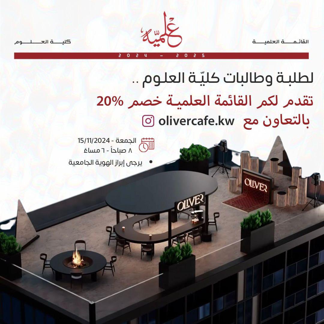 لطلبة و طالبات كلية العلوم ••

تُقدم لكم القائمة العلمية خصم خاص 20% بالتعاون مع olivercafe.kw@☕️••

🗓️ يوم الجمعة 15/11/2024 
🕒 8:00AM - 6:00PM 

- يرجى إبراز الهوية الجامعية

#3LMIYA♥️🤍
