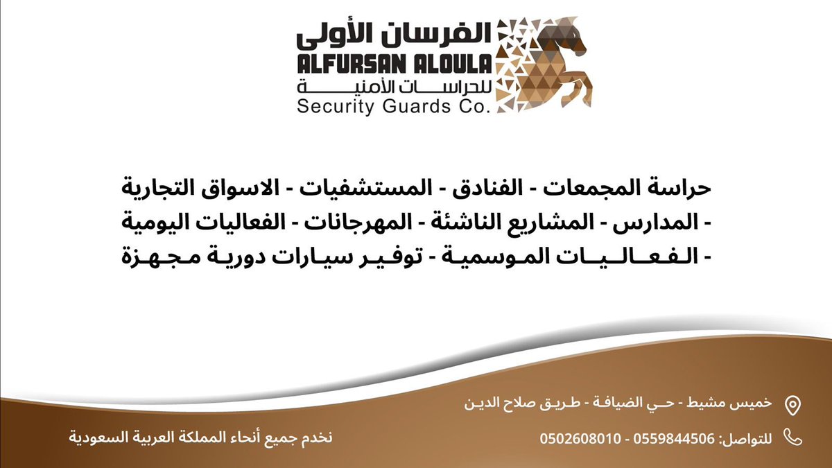 eventssquare_sa's tweet photo. شركة الفرسان الأولى للحراسات الأمنية :
 عقود حراسات أمنية -حراسة المجمعات - الفنادق - المستشفيات - الأسواق - المدارس - المشاريع - المهرجانات - فعاليات موسمية - توفير سيارات دورية مجهزة
نخدم جميع انحاء السعودية خميس مشيط-حي الضيافة -طريق صلاح الدين 
للتواصل 
0559844506
0502608010 https://t.co/bbfllzEq3T