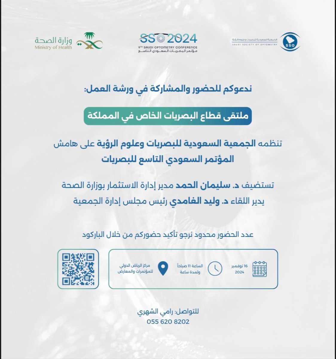 ندعوكم لحضور ملتقى قطاع البصريات الخاص في المملكة، بتنظيم من الجمعية السعودية للبصريات وعلوم الرؤية، وذلك ضمن فعاليات #المؤتمر_السعودي_التاسع_للبصريات.

للتسجيل | shorturl.at/yIAn8
