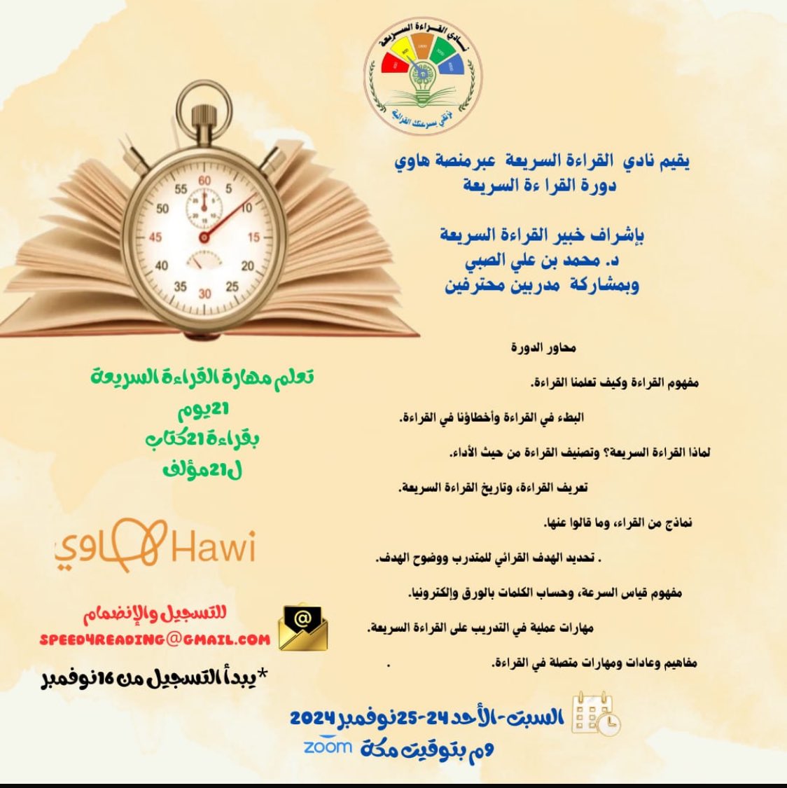 السلام عليكم ورحمة الله وبركاته 
باكورة نشاط النادي و أول فاعليات النادي 
دورة المستوى التمهيدي للقراءة السريعة
فمرحبا بجميع اعضاء النادي
وايضا مرحباً
بكل من يرغب باكتساب هذه المهارة
فليتواصل بالايميل الموجود بالاعلان
وياهلا بالجميع