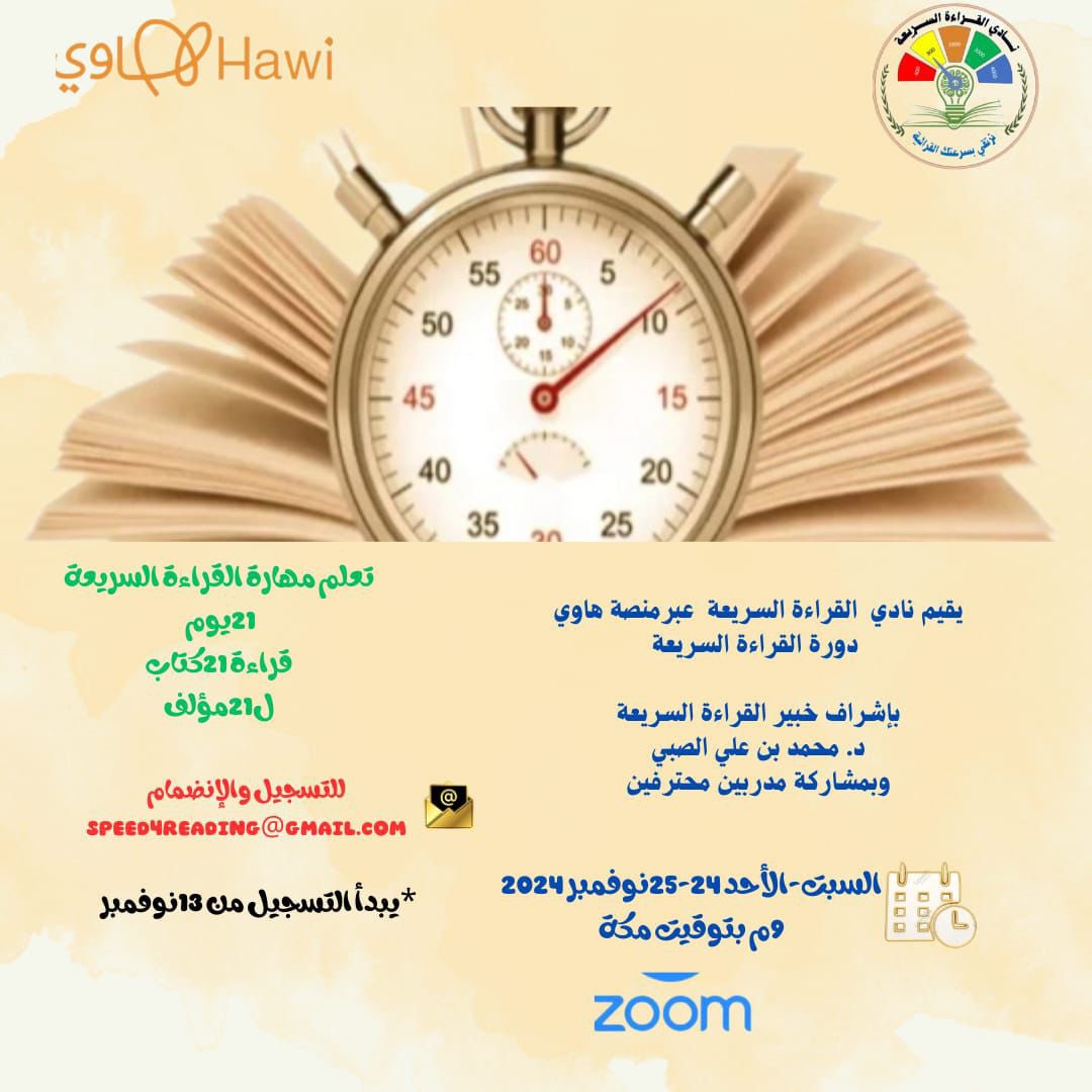 ينظم #نادي_القراءة_السريعة على #منصة_هاوي دورة #القراءة_السريعة ( المستوى الأول ) بقيادة خبير القراءة السريعة د. محمد بن علي الصبي 
ومجموعة من المدربين المحترفين . 
الدورة المعرفية والمهارية والإلكترونية 
بدء التسجيل: 🗓️ الأربعاء 13 نوفمبر2024
التدريبات الإلكترونية 🗓️16 نوفمبر