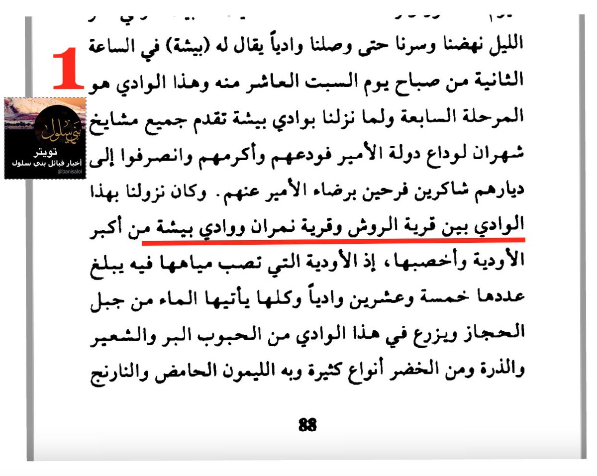 banisalool's tweet photo. علاقة حكام الدول بقبيلة #بني_سلول و #بيشة
من كتاب الرحلة اليمانية للشريف البركاتي في أحداث ١٩١١ التي تحرك فيها جيش الشريف حسين بن علي لإخماد ثورة الإدريسي
ــ
الشريف حسين: صاحب الثورة العربية الكبرى وملك الحجاز
ابنيه عبدالله: الذي أصبح مؤسس الأردن وملكها
فيصل: الذي أصبح ملك العراق https://t.co/rSUiAmFINA