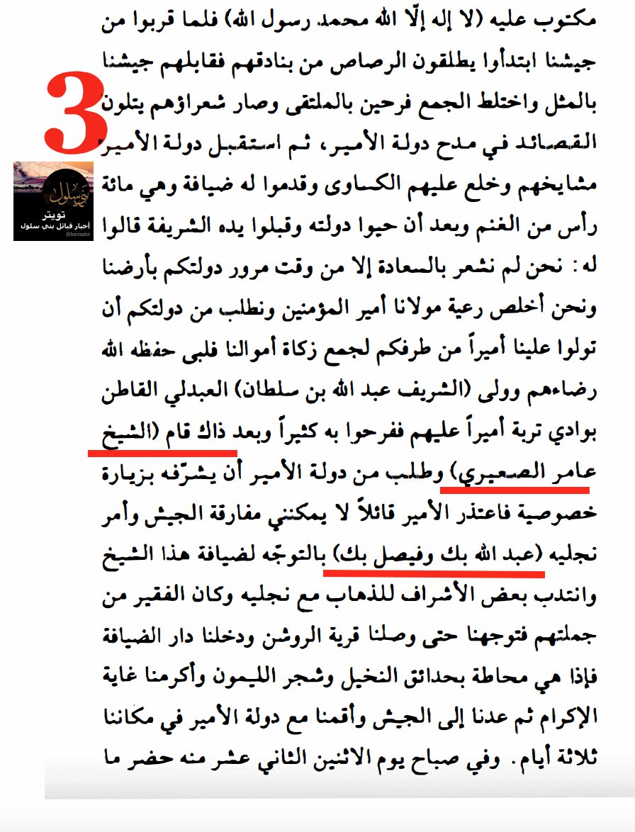 banisalool's tweet photo. علاقة حكام الدول بقبيلة #بني_سلول و #بيشة
من كتاب الرحلة اليمانية للشريف البركاتي في أحداث ١٩١١ التي تحرك فيها جيش الشريف حسين بن علي لإخماد ثورة الإدريسي
ــ
الشريف حسين: صاحب الثورة العربية الكبرى وملك الحجاز
ابنيه عبدالله: الذي أصبح مؤسس الأردن وملكها
فيصل: الذي أصبح ملك العراق https://t.co/rSUiAmFINA