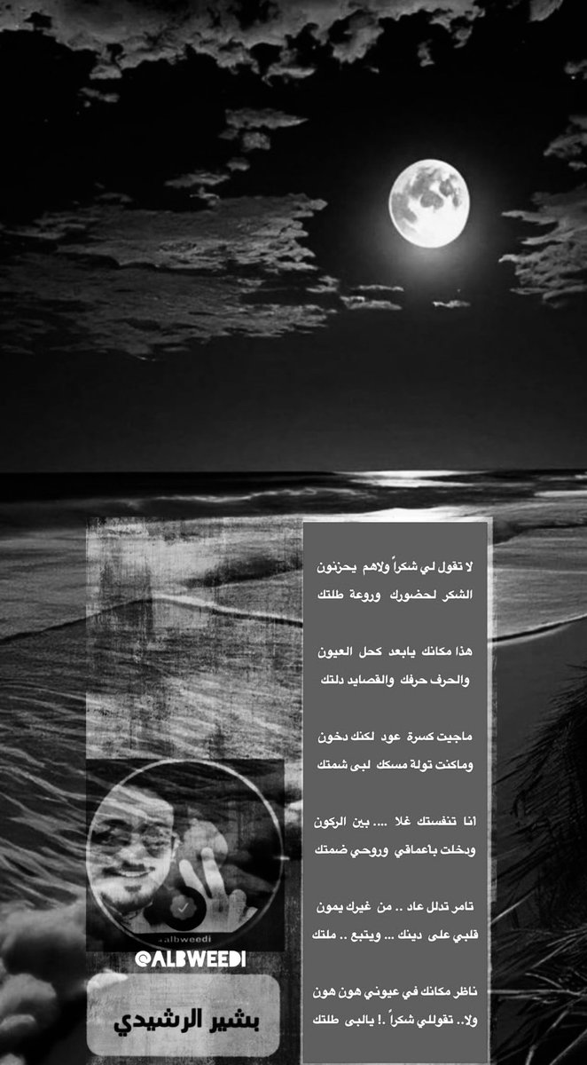albweedi's tweet photo. •
،،،،،،،،،،،✒️

لا تقول لي شكراً ولاهم  يحزنون
الشكر  لحضورك  وروعة  طلتك

هذا مكانك  يابعد  كحل  العيون
والحرف حرفك  والقصايد دلتك

ماجيت كسرة  عود  لكنك دخون
وماكنت تولة مسكك  لبى شمتك

أنا تنفستك ،،، غلا …. بين الركون
حتى دخلت أعماق روحِ وضمتك

تامر تدلل عاد .. من غيرك يمون
قلبي على دينك … ويتبع .. ملتك

ناظر مكانك في عيوني هون هون
ولا  تقول لي شكراً .! يالبى  طلتك

،،،،،،،🖊️#بشير_البويدي