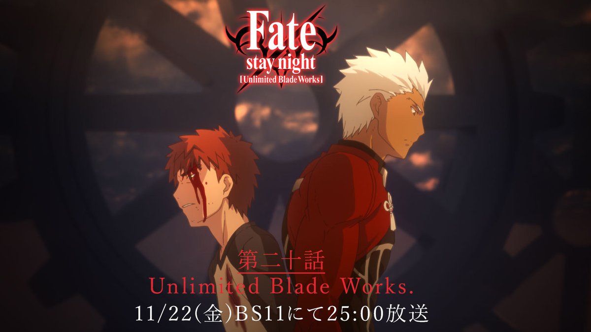 【本日11月22日(金)25時】 
TVアニメ「Fate/stay night [Unlimited Blade Works]」
このあと25時よりBS11にて放送開始！ 

第20話「Unlimited Blade Works.」
#fate_sn_anime