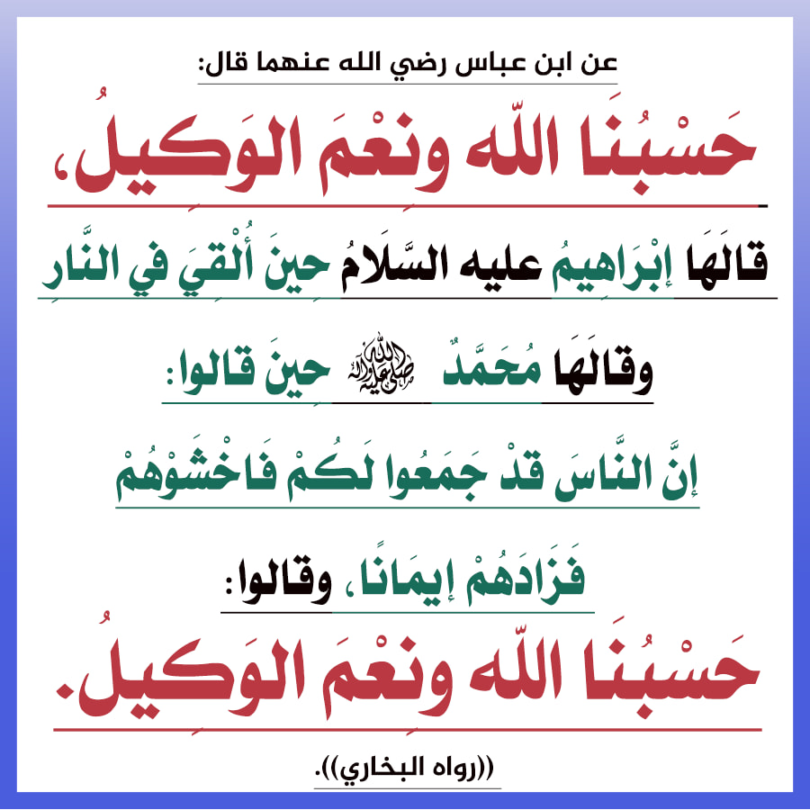 حسبي الله ونعم الوكيل فوضت أمري كله لله