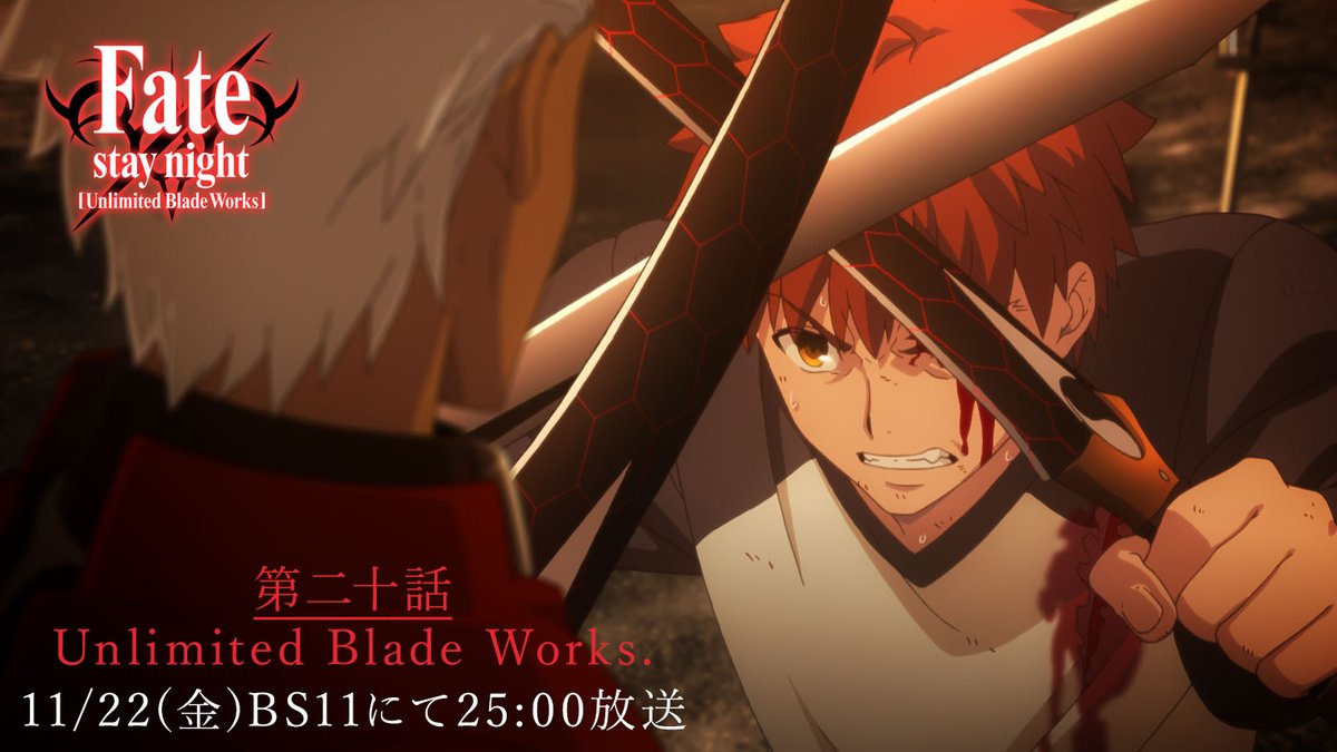 【TVアニメ「Fate/stay night [Unlimited Blade Works]」】
 BS11にて再放送開始！ 

第20話「Unlimited Blade Works.」 
#fate_sn_anime