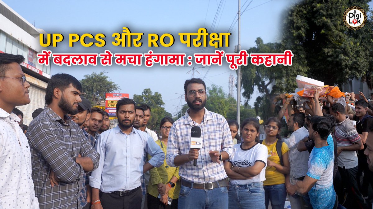digilokindia's tweet photo. UP में #PCS और #ROARO परीक्षाओं में अनियमितताओं को लेकर छात्रों की आवाज बुलंद! पारदर्शिता और निष्पक्षता की मांग पर अडिग हैं युवा। क्या उनका भविष्य यूं ही सवालों में रहेगा? #StudentProtest #JusticeForStudents 
https://t.co/JM88tOLukb https://t.co/G167JHnycE