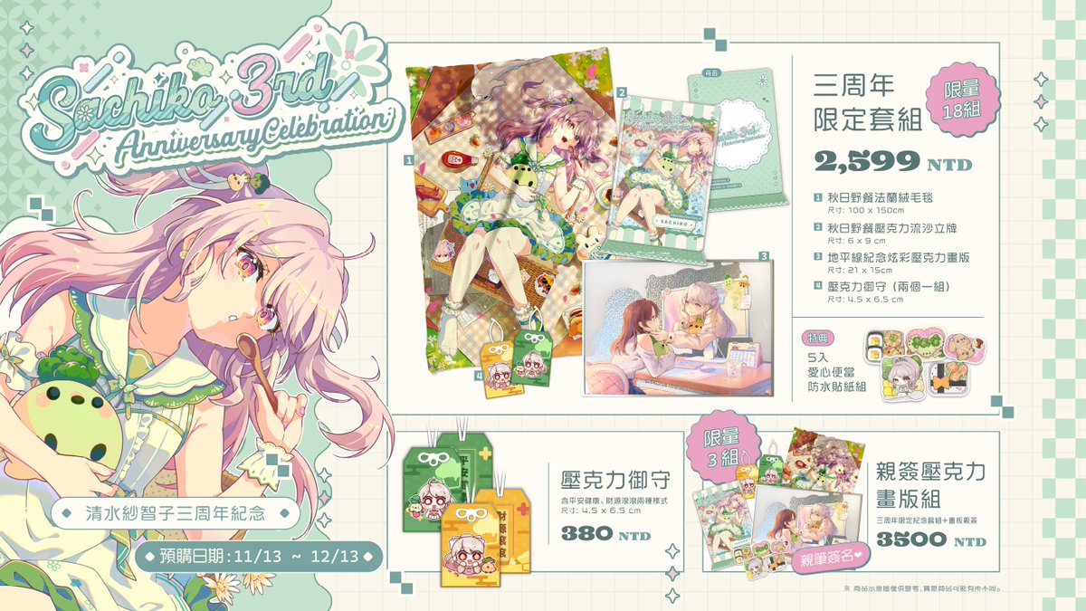 【 紗智子三周年紀念週邊🥦】

超多彩蛋的秋日野餐主題!
限量套組賣完就沒啦 🫶

‧ 秋日野餐法蘭絨毛毯
‧ 秋日野餐壓克力流沙立牌
‧ 地平線紀念壓克力畫版
‧ 壓克力御守組
// 套組特典 - 愛心便當貼紙

⏰ 販售時間 11/13 ~ 12/13
🔗  myacg.com.tw/seller_market.…

(如果有任何問題歡迎DC內詢問)