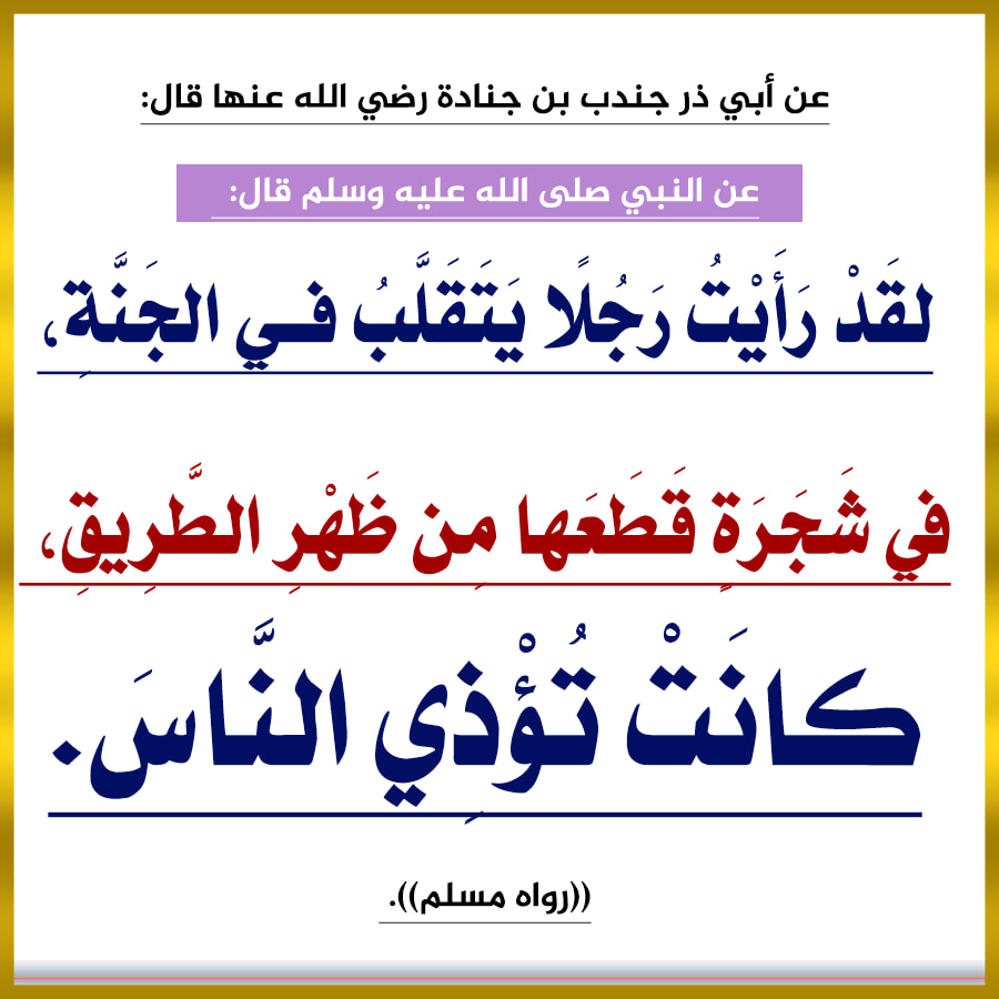 إمـاطة الآذى