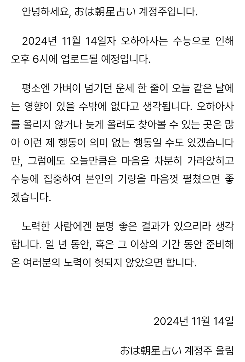 Hi_Ohaasa's tweet photo. 안녕하세요, おは朝星占い 계정주입니다.

2024년 11월 14일 오하아사는 오후 6시에 올라올 예정입니다. 오늘 하루만큼은 여러분의 노력이 헛되지 않았으면 합니다.

수능을 치르는 모든 수험생 여러분을 응원합니다. https://t.co/qaFqxgoiOo