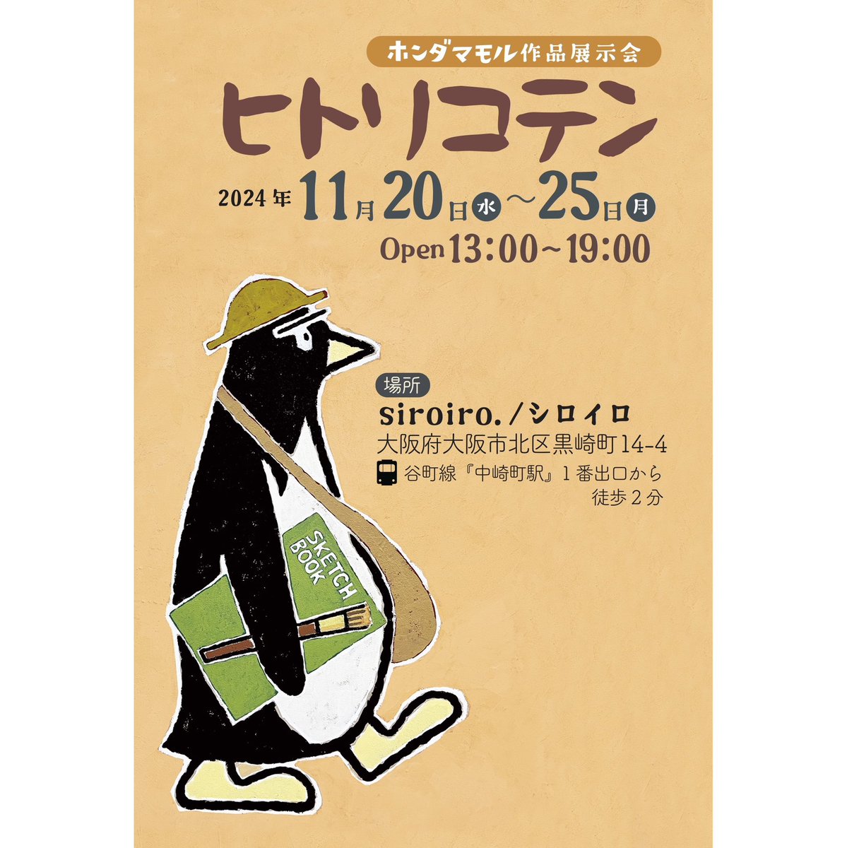 honda_mamoru's tweet photo. 今年も大阪へ✨

ヒトリコテン大阪開催
【日時】2024年11月20日（水）〜25日（月）
​
【Open】13:00〜19:00 
​
【場所】Siroiro/シロイロ
　大阪府大阪市北区黒崎町14-4
　谷町線「中崎町駅」1番出口から徒歩2分

https://t.co/aWvNaucw9M https://t.co/rYdZbEIBpR