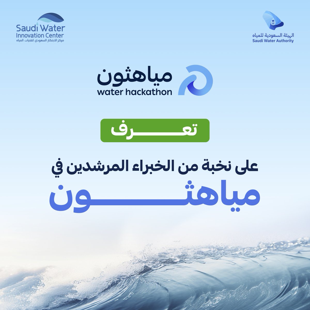 MiyahThon's tweet photo. في رحلتك المشوّقة إلى #مياهثون

 ستتعرّف على نخبة مميزة من المرشدين  والخُبراء

 لمرافقتكم في الأفكار الواعدة في مختلف مسارات المنافسة 

للإلهام .. والدعم .. والتمكين