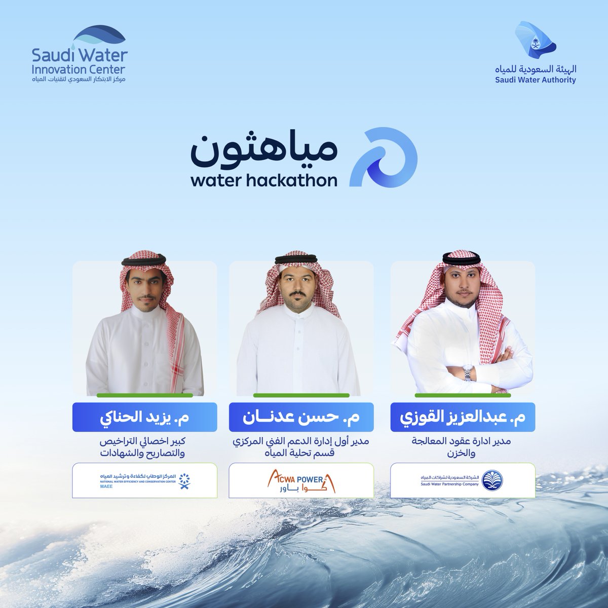 MiyahThon's tweet photo. في رحلتك المشوّقة إلى #مياهثون

 ستتعرّف على نخبة مميزة من المرشدين  والخُبراء

 لمرافقتكم في الأفكار الواعدة في مختلف مسارات المنافسة 

للإلهام .. والدعم .. والتمكين