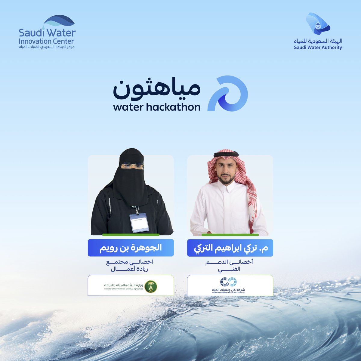 MiyahThon's tweet photo. في رحلتك المشوّقة إلى #مياهثون

 ستتعرّف على نخبة مميزة من المرشدين  والخُبراء

 لمرافقتكم في الأفكار الواعدة في مختلف مسارات المنافسة 

للإلهام .. والدعم .. والتمكين