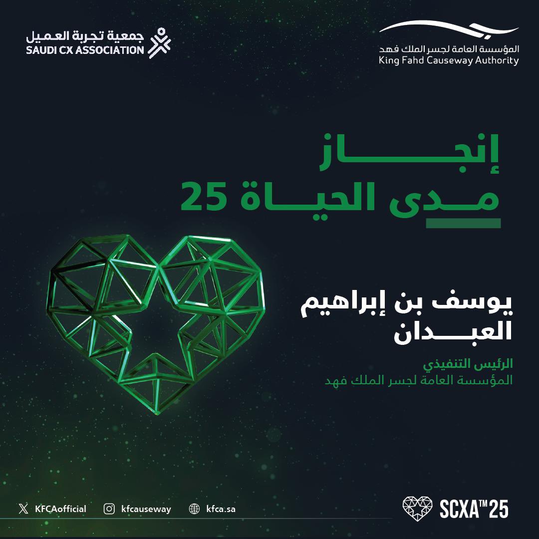 KFCAofficial's tweet photo. اختيار سعادة الرئيس التنفيذي للمؤسسة العامة لجسر الملك فهد الأستاذ: يوسف بن إبراهيم العبدان لجائزة (إنجاز مدى الحياة 25) المقدمة من جمعية تجربة العميل السعودية، متمنين لسعادته دوام التوفيق والنجاح.
#جسر_الملك_فهد https://t.co/lZq7t0z5Us